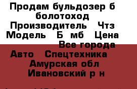 Продам бульдозер б10 болотоход › Производитель ­ Чтз › Модель ­ Б10мб › Цена ­ 1 800 000 - Все города Авто » Спецтехника   . Амурская обл.,Ивановский р-н